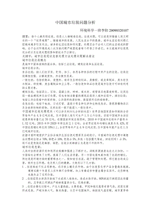 生态工程论文之城市生活垃圾.docx