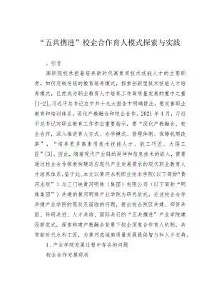 “五共携进”校企合作育人模式探索与实践.docx