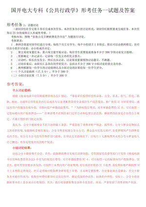 国开电大专科《公共行政学》形考任务一试题及答案.docx