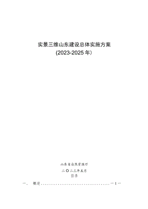 实景三维山东建设总体实施方案（2023-2025年）.docx