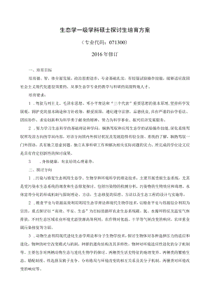 生态学一级学科硕士研究生培养方案.docx