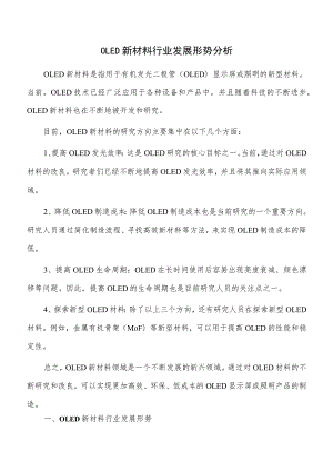 OLED新材料行业发展形势分析.docx