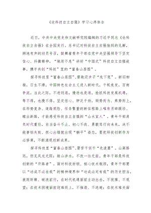 《论科技自立自强》学习心得体会3篇.docx