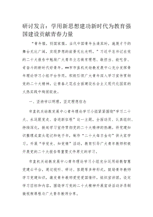 研讨发言：学用新思想 建功新时代 为教育强国建设贡献青春力量.docx