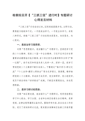 检察院召开【“三抓三促”进行时】专题研讨心得发言材料（3篇）.docx