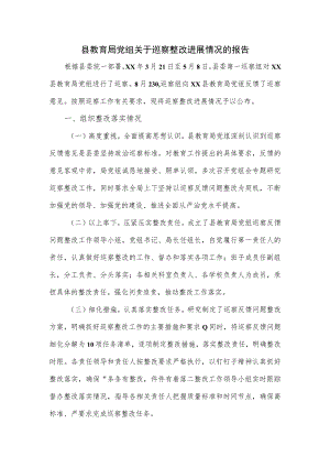 县教育局党组关于巡察整改进展情况的报告.docx