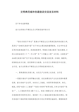 文明典范城市创建座谈交流发言材料.docx