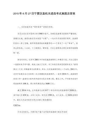 2015年6月27日宁夏区直机关遴选考试真题及答案.docx