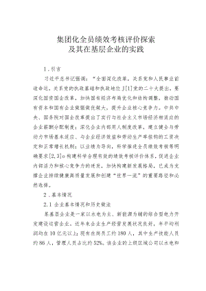 集团化全员绩效考核评价探索及其在基层企业的实践.docx