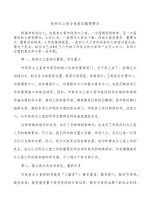 政府办公室全体座谈强调要求.docx