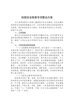 2023学校安全隐患排查专项整治行动方案范文(共三篇).docx