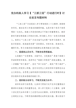 党办档案人学习【“三抓三促”行动进行时】讨论发言专题材料（3篇）.docx
