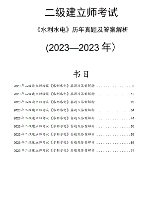 2023~2023二级建造师水利水电历年真题及答案解析.docx