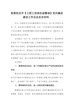 检察院召开【三抓三促 铸忠诚警魂】党风廉政建设工作会议发言材料（3篇）.docx