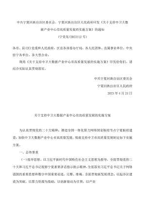中共宁夏回族自治区委员会、宁夏回族自治区人民政府印发《关于支持中卫大数据产业中心市高质量发展的实施方案》的通知.docx