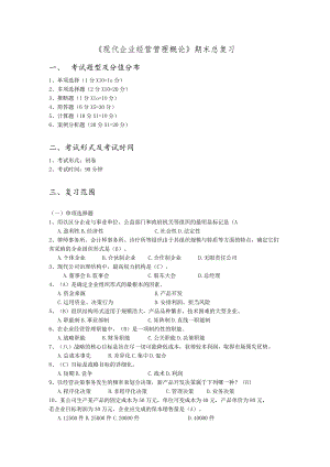 2023-2024年第一学期《现代企业经营管理概论》期末总复习.docx