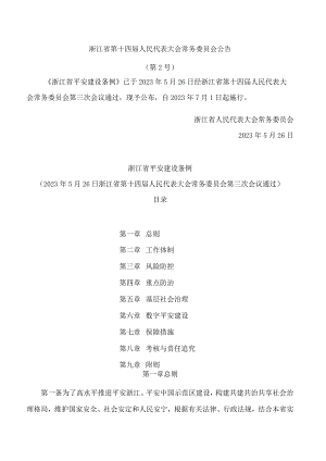 浙江省平安建设条例.docx