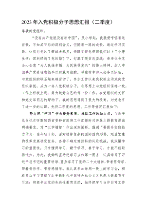 2023年入党积极分子思想汇报（二季度）.docx