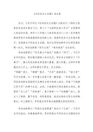 《论科技自立自强》读后感3篇.docx