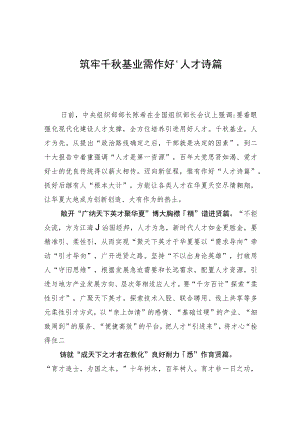 【中心组研讨发言】筑牢千秋基业需作好“人才诗篇”.docx