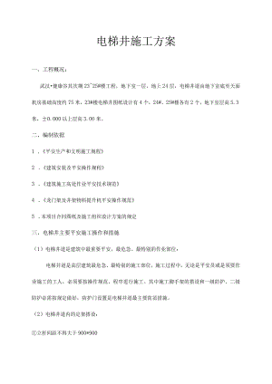 电梯井施工方案.docx