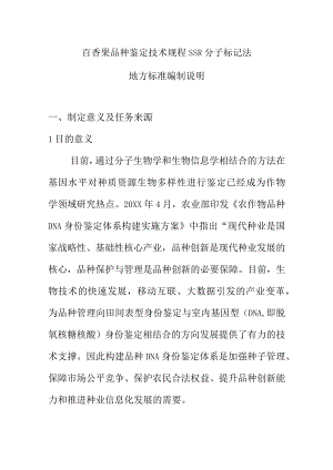 百香果品种鉴定技术规程 SSR分子标记法地方标准编制说明.docx
