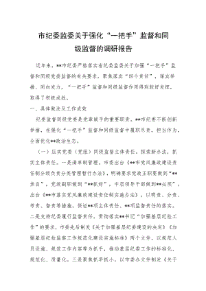 市纪委监委关于强化“一把手”监督和同级监督的调研报告.docx