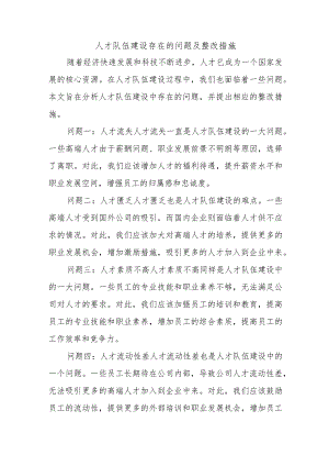 人才队伍建设存在的问题及整改措施1.docx