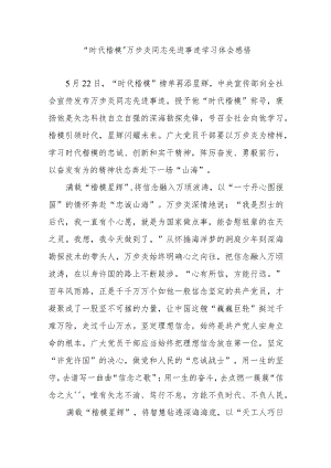 “时代楷模”万步炎同志先进事迹学习体会感悟3篇.docx