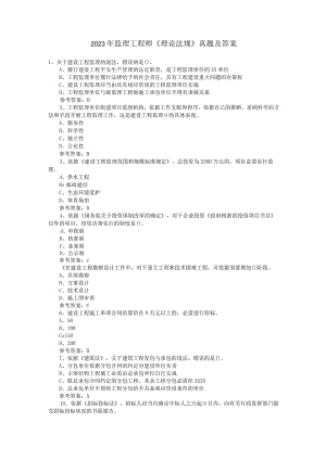 2023-2024年监理工程师考试《理论与法规》真题及答案.docx