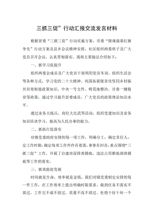 三抓三促”行动汇报交流发言材料（3篇）.docx