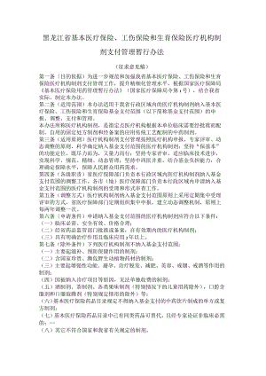 黑龙江省基本医疗保险、工伤保险和生育保险医疗机构制剂支付管理暂行办法.docx