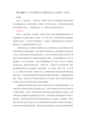 理论联系实际谈一谈你对中国式现代化的认识答案三.docx