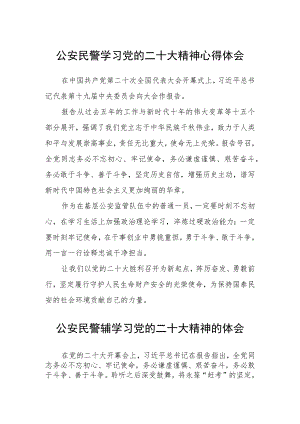 公安民警学习党的二十大精神心得体会范文(参考三篇).docx