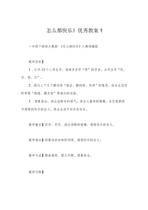 怎么都快乐》优秀教案1.docx