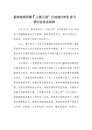 【共3篇】县财政局开展【“三抓三促”行动进行时】学习研讨会发言材料.docx