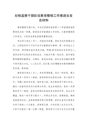 2023纪检监察干部队伍教育整顿工作推进会发言材料范文(参考三篇).docx