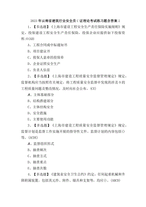 2023年云南省建筑行业安全员C证理论考试练习题含答案2.docx