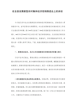 在全县发展新型农村集体经济现场推进会上的讲话.docx