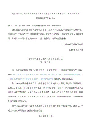江苏省药品监督管理局关于印发江苏省医疗器械生产分级监管实施办法的通知.docx