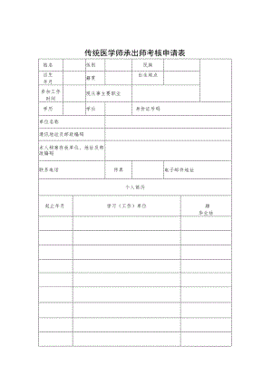传统医学师承出师、医术确有专长考核申请表、考生临床实践年限证明、掌握传统医学诊疗技术证明.docx