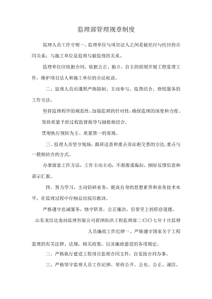 监理部管理规章制度.docx