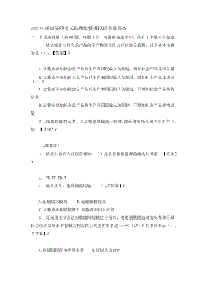 2023中级经济师考试铁路运输模拟试卷及答案.docx