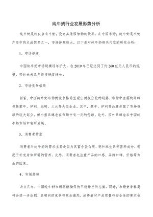 纯牛奶行业发展形势分析.docx