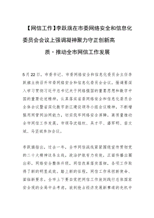 【网信工作】李跃旗在市委网络安全和信息化委员会会议上强调凝神聚力 守正创新高质量推动全市网信工作发展.docx