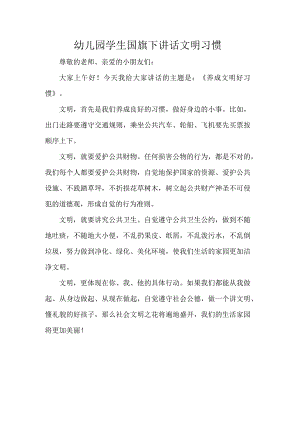 幼儿园学生国旗下讲话文明习惯.docx