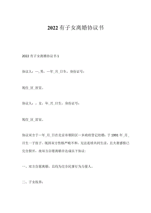 2022有子女离婚协议书.docx