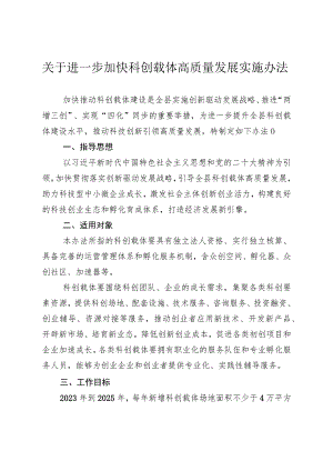 关于进一步加快科创载体高质量发展实施办法.docx