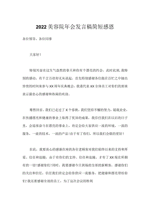 2022美容院年会发言稿简短感恩.docx