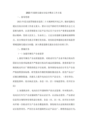 2023年乡镇开展道路交通安全综合整治工作方案 （合计4份）.docx